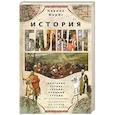 russische bücher: Форбс Н. - История Балкан. Болгария, Сербия, Греция, Румыния, Турция