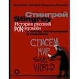russische bücher: Стингрей Джоанна - История русской рок-музыки в эпоху потрясений и перемен