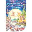russische bücher: Волков Леонид Анатольевич - Делиться светом. Лирические воспоминания