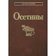 russische bücher: ред. Чибиров Л. А., Цаллагова З. Б. - Осетины