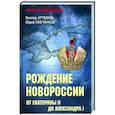 russische bücher: Артемов В.В. - Рождение Новороссии. От Екатерины ll до Александра l