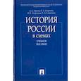 russische bücher: Орлов А.С, Георгиев В.А., Георгиева Н.Г. - История России в схемах: Учебное пособие