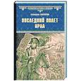 russische bücher: Глаголева Е. - Последний полет орла