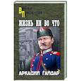russische bücher: Гайдар А.П. - Жизнь ни во что