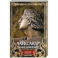 russische bücher: Грин П. - Александр Македонский. Царь четырех сторон света