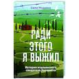 russische bücher: Сами Модиано - Ради этого я выжил. История итальянского свидетеля Холокоста