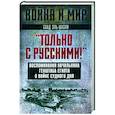 russische bücher: эль-Шазли С. - Только с русскими! Воспоминания начальника Генштаба Египта о войне Судного дня