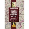 russische bücher: Разуваев В.В. - История внешней политики России. От Бориса Годунова до Федора Алексеевича