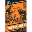 russische bücher: Шейнин Лев Романович - Старый знакомый (Ответный визит)