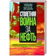 russische bücher: Энгдаль Уильям Ф. - Столетняя война за нефть