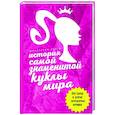 russische bücher: Блэк Д. - История самой знаменитой куклы мира. Про Барби и другие легендарные игрушки