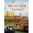 russische bücher: Норвич Джон Джулиус - Венеция. История от основания города до падения республики