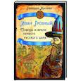 russische bücher: Жигарев Г.А. - Иван Грозный. Победы и враги первого русского царя