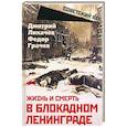 russische bücher: Лихачев Д.С., Грачев Ф.Ф. - Жизнь и смерть в блокадном Ленинграде