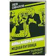 russische bücher: Овалов Л.С. - Война майора Пронина. Медная Пуговица