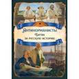 russische bücher: Замостьянов Арсений Александрович - Антинорманисты. Битва за русскую историю