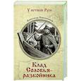 russische bücher: Барышников А.И. - Клад Соловья-разбойника