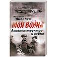 russische bücher: Яковлев А.С. - Авиаконструктор и война