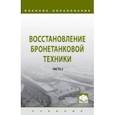 russische bücher: Лепешинский Игорь Юрьевич - Восстановление бронетанковой техники. Учебник. В 2-х частях. Часть 2