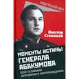russische bücher: Степаков Виктор Николаевич - Моменты истины генерала Абакумова. Взлет и падение