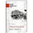 russische bücher: Лукьянин В.П. - 1941-1945 ВИНВ Эвакуация 1941-1942 гг.