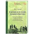russische bücher: Грулев М.В. - В штабах и на полях Дальнего Востока