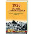 russische bücher: Какурин Н.Е. - 1920. Война с белополяками. Поход Красной армии на Вислу