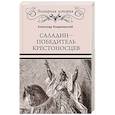 russische bücher: Владимирский А.В. - Саладин - победитель крестоносцев