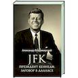 russische bücher: Владимирский А.В. - JFK. Президент Кеннеди. Заговор в Далласе
