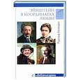 russische bücher: Баландин Р.К. - Любовные драмы Эйнштейн в координатах любви