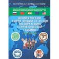 russische bücher: Энтин Марк Львович - Политическое и регуляторное обеспечение мировых интеграционных процессов - XII