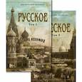russische bücher: Резерфорд Эдвард - Русское. В 2-х томах