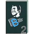 russische bücher: Перевозчиков Валерий Кузьмич - Живая жизнь. Штрихи к биографии Высоцкого. Книга 2