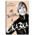Не жизнь,а сказка