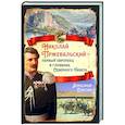 russische bücher: Сластин А.В. - Николай Пржевальский - первый европеец в глубинах Северного Тибета