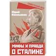 russische bücher: Емельянов Ю.В. - Мифы и правда о Сталине