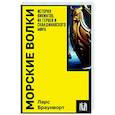 russische bücher: Браунворт Л. - Морские волки. История викингов, их героев и скандинавского мира