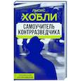 russische bücher: Хобли Л. - Самоучитель контрразведчика