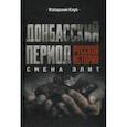 russische bücher: Аверьянов Виталий Владимирович - Донбасский период русской истории. Смена элит