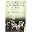 russische bücher: Зимин И.В., Соколов А.Р., Лазерсон И.И. - Императорская кухня XIX - начало XX в. Повседневная жизнь Российского императорского двора