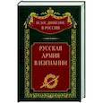 russische bücher: Волков С.В. - Русская Армия в изгнании