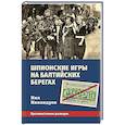 russische bücher: Никандров Нил - Шпионские игры на балтийских берегах. Противостояние разведок