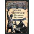 russische bücher: Скрынников Руслан Григорьевич - Минин и Пожарский. Подробные биографии
