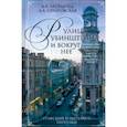 russische bücher: Аксельрод Владимир Ильич - Улица Рубинштейна и вокруг нее. Графский и Щербаков переулки