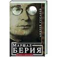 russische bücher: Гусаров А.Ю. - Маршал Берия. Штрихи к биографии