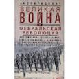 russische bücher: Спиридович А.И. - Великая война и Февральская революция 1914—1917 гг. Воспоминания генерал-майора отдельного корпуса жандармов, начальника императорской дворцовой охраны Николая II