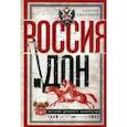 russische bücher: Сватиков Сергей Григорьевич - Россия и Дон. История донского казачества 1549—1917.
