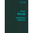 russische bücher: Ильф Илья Арнольдович - Записные книжки