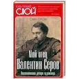 russische bücher: Серова Ольга Валентиновна - Мой отец Валентин Серов. Воспоминания дочери