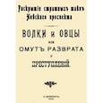 russische bücher:  - Волки и овцы, или Омут разврата и преступлений. Раскрытие страшных тайн Невского проспекта